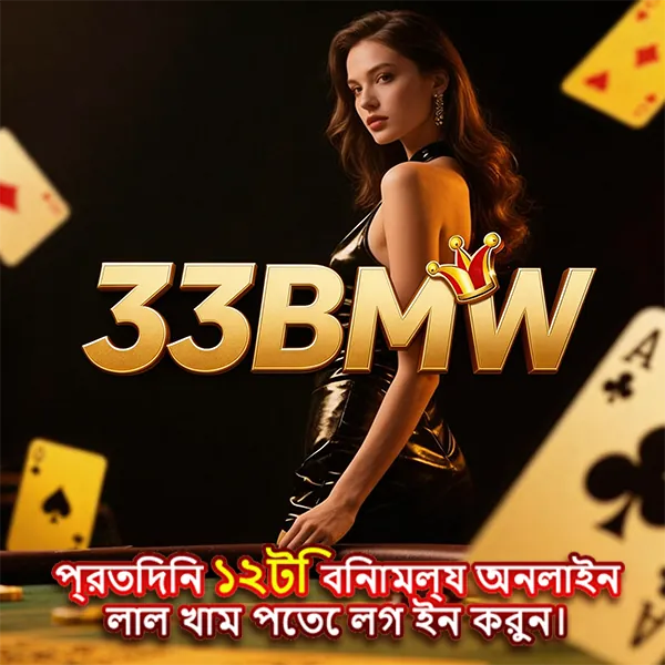 33BMW অফিসিয়াল APK ডাউনলোড – লেটেস্ট ভার্সন, ১০০% নিরাপদ ও ফ্রি! showcase image 3 - 33BMW preview