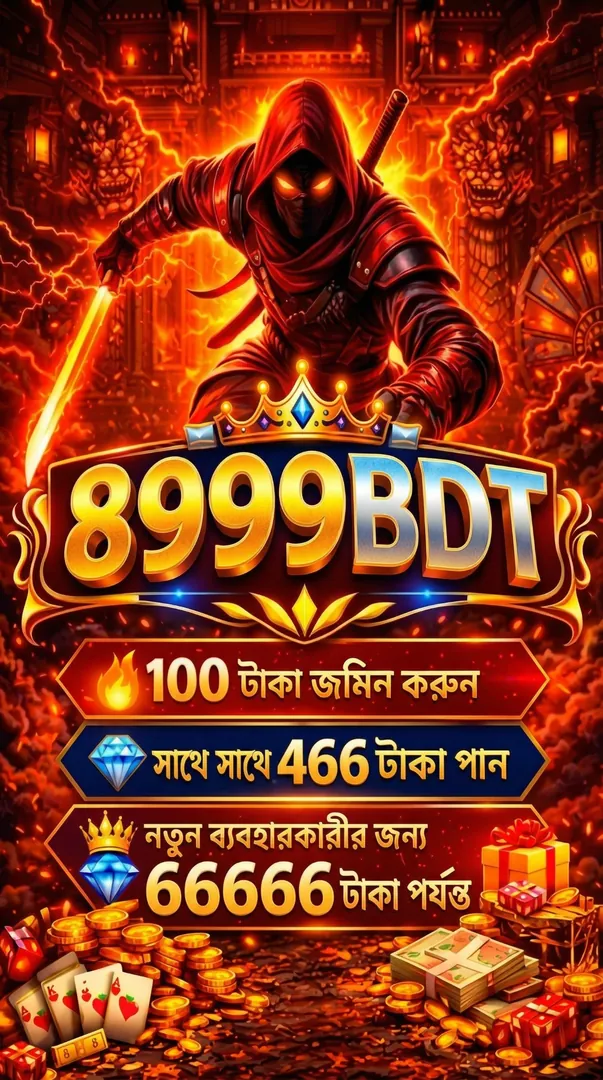 8999BDT APK ডাউনলোড: লেটেস্ট ভার্সন, ১০০% নিরাপদ ও ফ্রি! showcase image 1 - 8999BDT preview