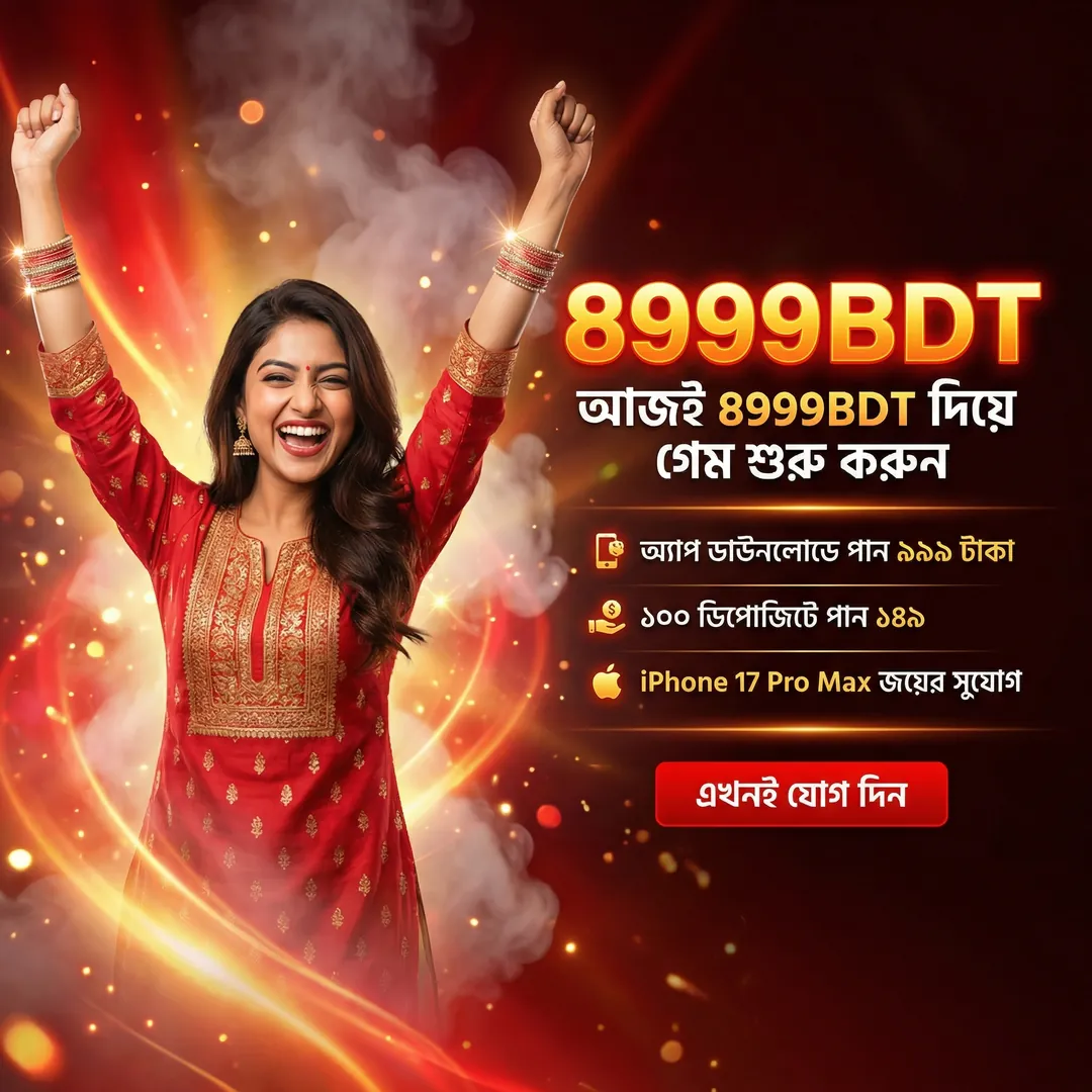 8999BDT APK ডাউনলোড: লেটেস্ট ভার্সন, ১০০% নিরাপদ ও ফ্রি! showcase image 2 - 8999BDT preview