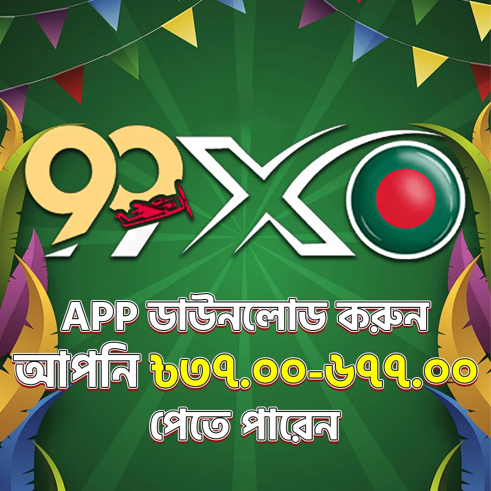 99XO APK ডাউনলোড করুন: লেটেস্ট ভার্সন, নিরাপদ ও ফ্রি (অফিসিয়াল লিঙ্ক) showcase image 1 - 99XO preview